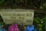 Эйдельман М. Н., Москва, Востряковское кладбище